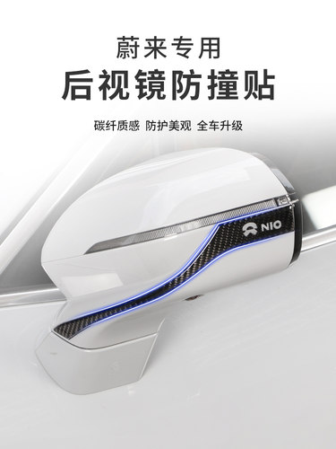 适用蔚来ET5/7/ES6/7/8/EC67后视镜防撞条改装车门边防擦条保护贴