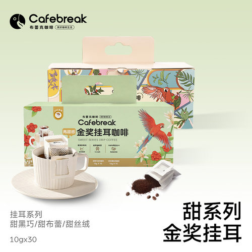 礼盒囤货装金奖挂耳布蕾克