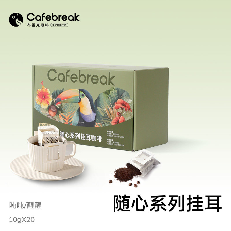 醒醒吨吨拼配低酸醇黑咖挂耳咖啡