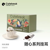 布蕾克随心系列醒醒吨吨挂耳低酸醇厚美式 挂耳咖啡20片cafebreak