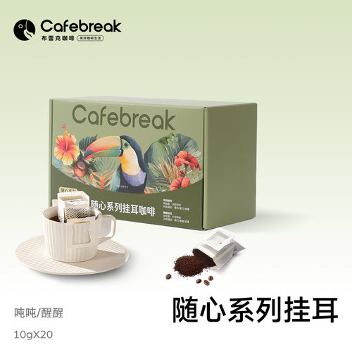 醒醒吨吨拼配低酸醇黑咖挂耳咖啡