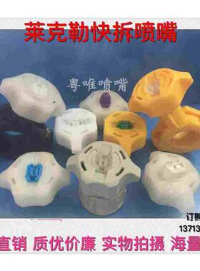 德国LECHLER莱克勒喷嘴 夹扣宇宙喷头 卡扣PCB快拆喷嘴 显影蚀刻