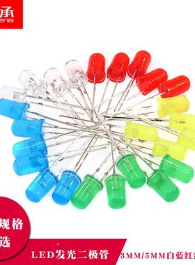 3mm5mm发光二极管LED灯泡F3 F5红绿黄蓝白色直插实验灯珠元件包