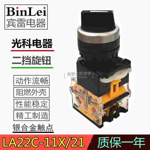 光科电器LA22C-11X/21二挡电源旋钮开关22MM自锁旋钮触点一开一闭
