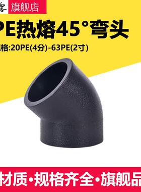 20pe管配件黑色弯头给水管自来水下水管接头4分6分45度25热熔管件