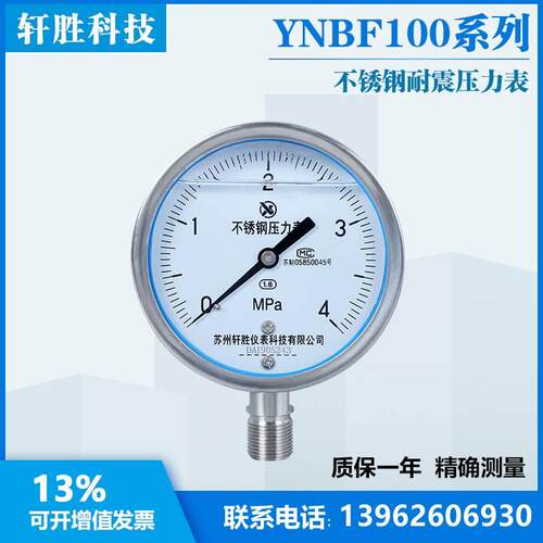 苏州轩胜 YN100BF 4MPa 耐震不锈钢压力表 抗震耐腐耐高温压力表