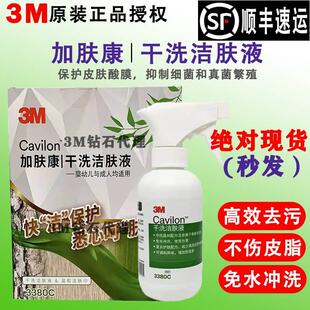 3M加肤康3380c干洗洁肤液免水洗老人宝宝清洁护理236mL清洁液喷雾
