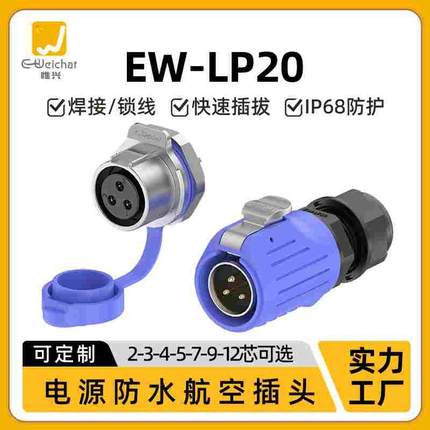 惟兴LP20蓝色款2/3/4/5/7/9/12芯防水防漏电连接器航空插头面板座