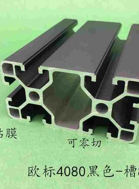 欧标4080黑色铝合金型材4080L标准型框架组装光伏支架铝合金40*80