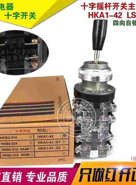 红开 HKA1-42  四向自锁 开孔30 十字摇杆开关主令开关 8常开