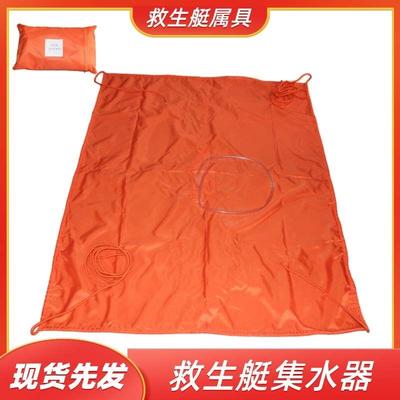 船用救生艇遇水收集器封闭式救助艇集雨器救生艇筏属具雨水收集器