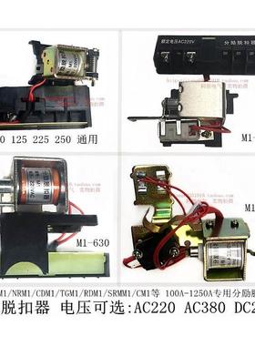 分励脱扣器 用于NM1-125 250 630 1250 CM1 CDM1 TGM1等消防脱扣