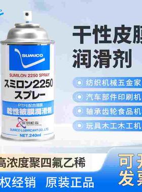 日本正品住矿SUMICO SUMILON 2250 SPRAY白色干膜润滑剂532938