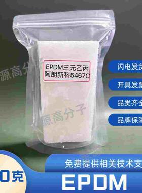 朗盛三元乙丙5467C Keltan5467C 阿朗新科三元乙丙4869C 6950C