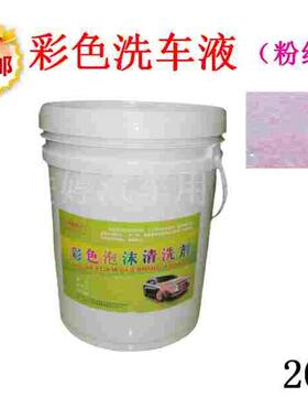 包邮联发彩色洗车液 粉红色泡沫液洗车水蜡魔彩浓缩高泡20L大桶装