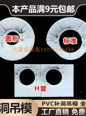 预留洞吊模PVC吊H管M管pvc圆形方形50 75 110 160规格全补洞模板