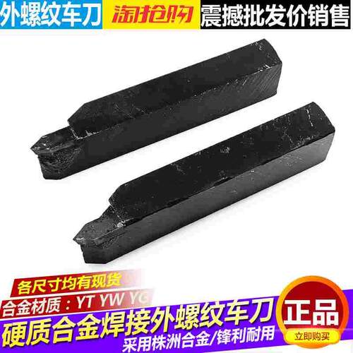 株洲焊接外螺纹车刀16 20 25方硬质合金挑扣刀YT15YW2YG8挑丝车刀