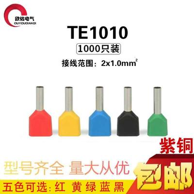 TE1010双线管型接线端子插针冷压端子针形线鼻子预绝缘端头紫铜