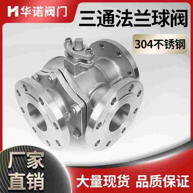 304不锈钢三通法兰球阀Q45F浮动T型 Q44F电动 L型 DN40 50 80 100