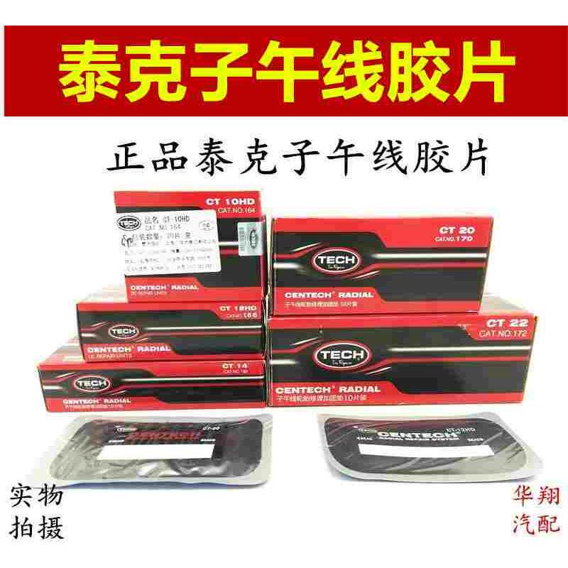 泰克子午线胶片CT10/10HD补胎胶片真空胎子午线轮胎加固垫补胎片