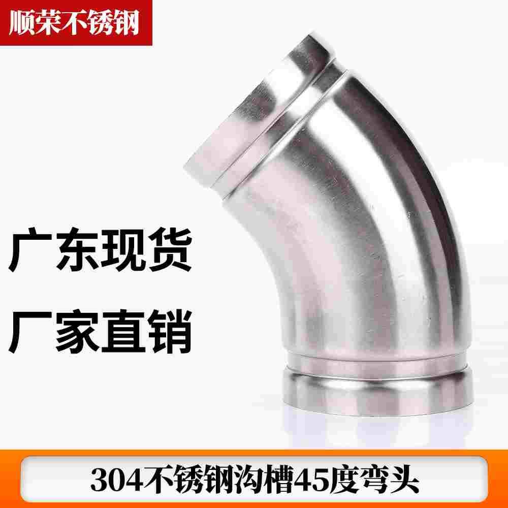 304不锈钢沟槽45度弯头316不锈钢消防给排水水管沟槽弯头连接管件