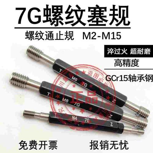 7G螺纹塞规牙规通止规M2M3M4M5M6M7M8M9M10M11M12M13M15M16M17M18
