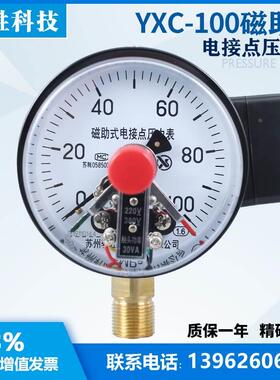 YXC-100 100MPa 磁助式电接点压力表 榨油 油压机 电接点压力表
