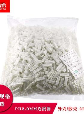 PH2.0胶壳公头插头连接器接插件2mm外壳2p3p4p6p7p8p9p10p11p12P