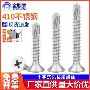 410不锈钢平头钻尾自攻螺丝沉头十字钴铁自钻螺钉M3.5 M4燕尾丝钉