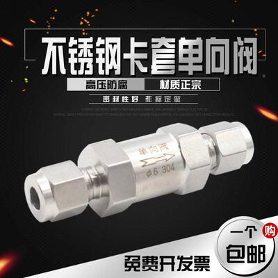 304不锈钢卡套单向阀不锈钢流体气体止回阀逆直阀68101/81/4包邮