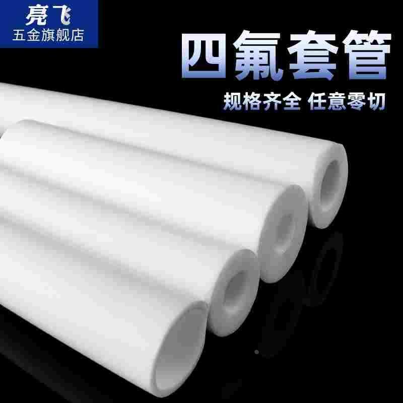 聚四氟乙烯管 PTFE管 铁氟龙套管 四氟套筒 F4管 四氟空心棒四氟