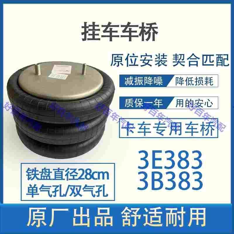货车改装气囊3E383/3B383提升浮桥气囊重卡半挂车空气弹簧减震器