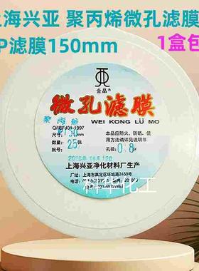 上海兴亚 聚丙烯微孔滤膜 PP滤膜150mm*1 5 10 20 30 50um25张/盒