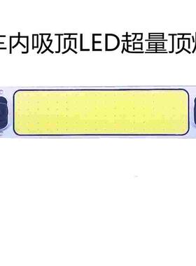 车载COB驾驶室阅读灯车内灯12V24V面包车顶灯大货车LED室内灯车厢