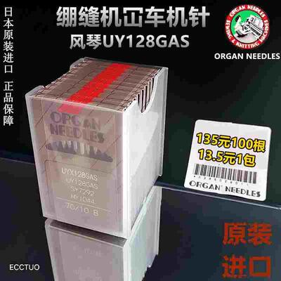 日本进口风琴机针绷缝机砍车坎车冚车 三针五线UY128GAS UYX128