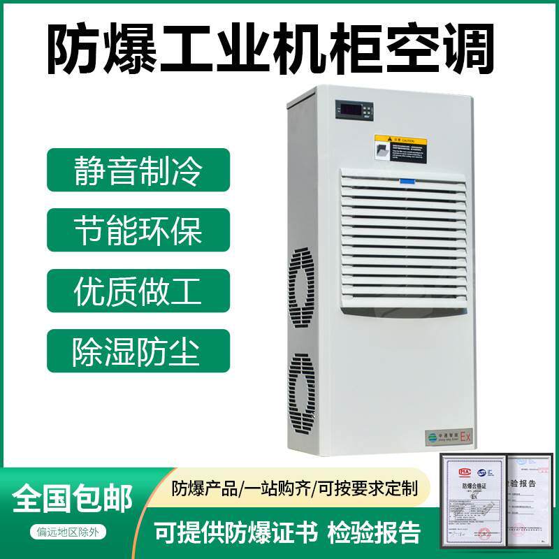 防爆机柜空调工业电箱散热降温冷气机配电柜控制柜专用非标定制