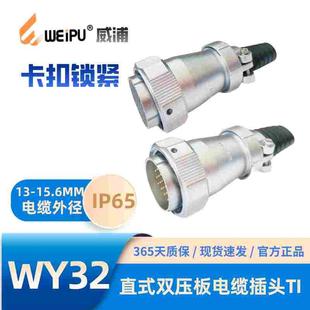 威浦WEIPU航空插头WY32 TI直式 19芯IP65 双压板电缆插头411