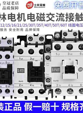 原装士林交流接触器S-P11/P16/P21/P25/P30T/P35T/P40T/P50T/P60T