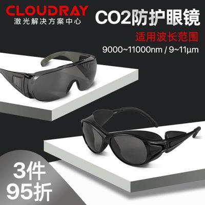 激光防护眼镜CO2打标机雕刻机专用防激光眼镜10600nm切割机防辐射