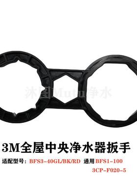 3M前置过滤器原装扳手 中央BFS3-40GL/BK/RD/BFS1-100/3CP-F020-5