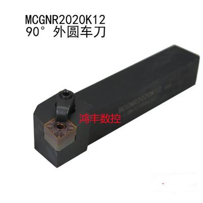 数控刀杆90°外圆车刀MCGNR1616H16/2020K16菱形机夹刀