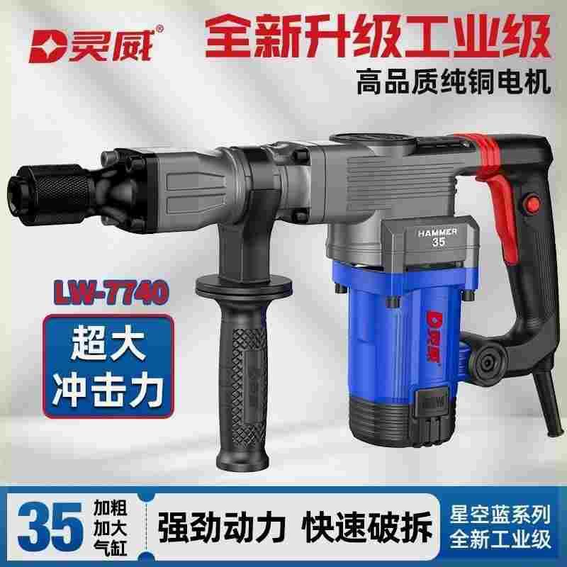 灵威电镐单用大功率重型拆墙破拆开槽混凝土工业级大电镐凿子7740