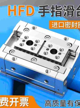 HFD手指滑台气缸薄型平行夹爪气缸双轴配件大全MHF2/8D/12D/16D