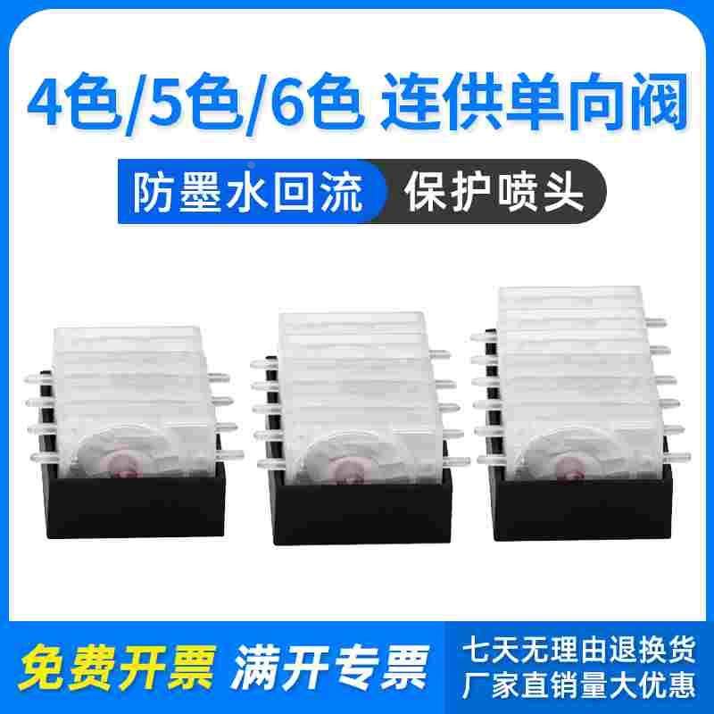 打印机连供系统单向阀防回流阀 墨水止回阀 稳压阀 4色 5色 6色