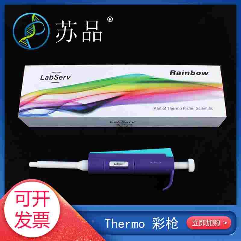 Thermo Colour移液器 LabServ彩枪 单道可调移液器