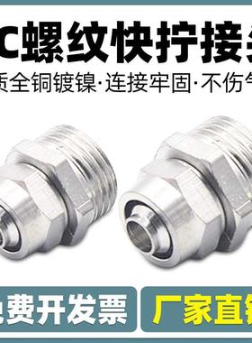 快拧铜镀镍直通螺纹气管快速接头PC 4 6 8 10 12 -M5 01 02 03 04
