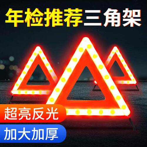 汽车用安全警示牌夜光故障预警标志三角牌车载安全停车折叠三角架