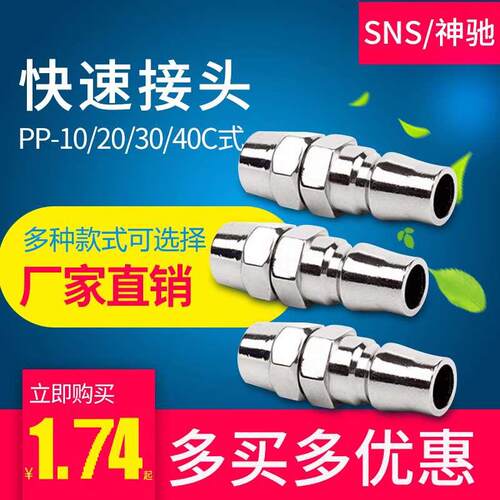 SNS神驰PP-20接气管8X5公头快插接头PP-10/20/30/40C式快速接头