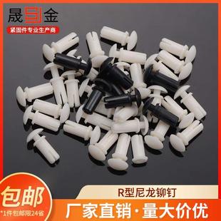 R3R4R5R6尼龙铆钉塑料铆钉R形R型铆钉PC板塑胶铆钉风扇铆钉L