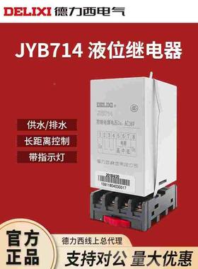 德力西液位继电器JYB714水池水塔水位控制器AC220水箱水位控制器